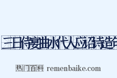 三日侍宴曲水代人应诏诗造句是什么意思的图片